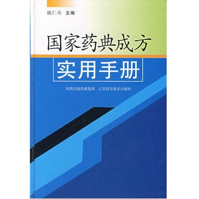 国家药典成方实用手册