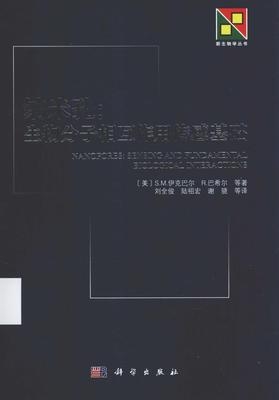 新生物学丛书 纳米孔：生物分子相互作用传感基础