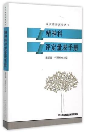 现代精神医学丛书 精神科评定量表手册