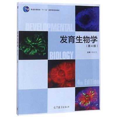 发育生物学 第4版