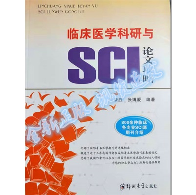 临床医学科研与SCI论文攻略 800余种临床各专业SCI源期刊介绍