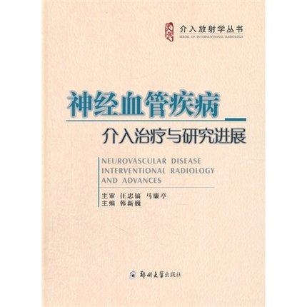 神经血管疾病介入治疗与研究进展