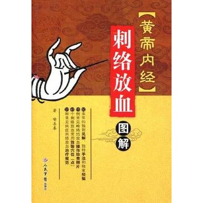 《黄帝内经》刺络放血图解