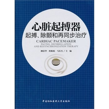 心脏起搏器 起博、除颤和再同步治疗