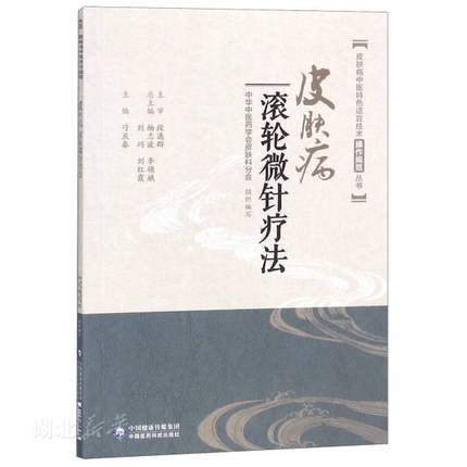 皮肤病中医特色适宜技术操作规范丛书 皮肤病滚轮微针疗法