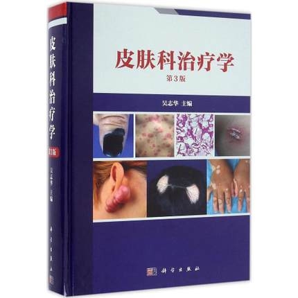 皮肤科治疗学 第3版