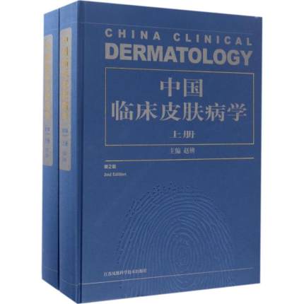 中国临床皮肤病学 第2版 上下册