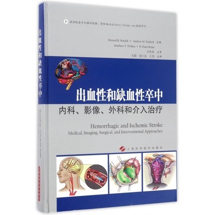 出血性和缺血性卒中 内科、影像、外科和介入治疗