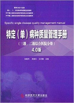 特定（单）病种质量管理手册 三级、二级综合医院分册 4.0版