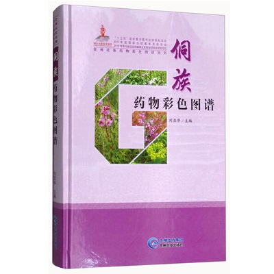 侗族药物彩色图谱 贵州民族药物彩色图谱丛书