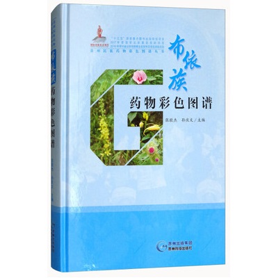 布依族药物彩色图谱 贵州民族药物彩色图谱丛书