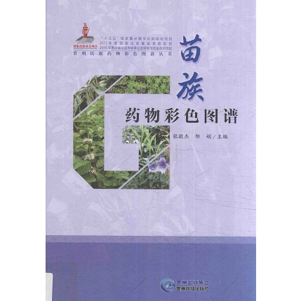 苗族药物彩色图谱 贵州民族药物彩色图谱丛书