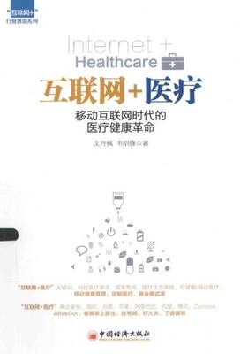 互联网+医疗 移动互联网时代的医疗健康革命