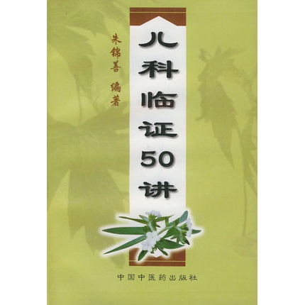 儿科临证50讲