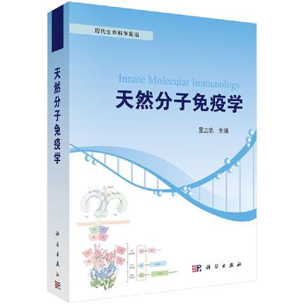 现代生命科学前沿 天然分子免疫学