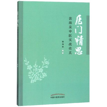 医门精思 裴海泉中医实战传真