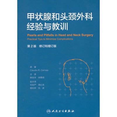 甲状腺和头颈外科经验与教训 第2版