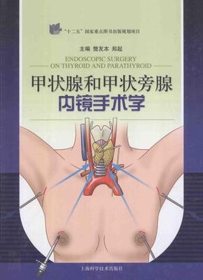 甲状腺和甲状旁腺内镜手术学