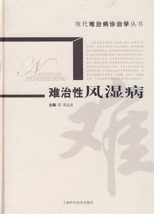 难治性风湿病-代难治病诊治学丛书