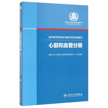 超声医学专科能力建设专用初级教材 心脏和血管分册