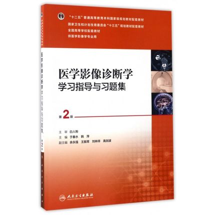 医学影像诊断学学习指导与习题集 第2版