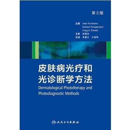 皮肤病光疗和光诊断学方法 第2版