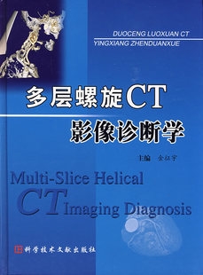 多层螺旋CT影像诊断学