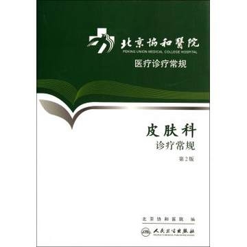 北京协和医院医疗诊疗常规 皮肤科诊疗常规