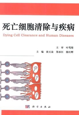 死亡细胞清除与疾病