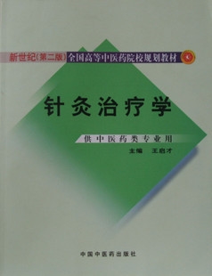 针灸治疗学-新世纪(第二版)全国高等中医药院校规划教材