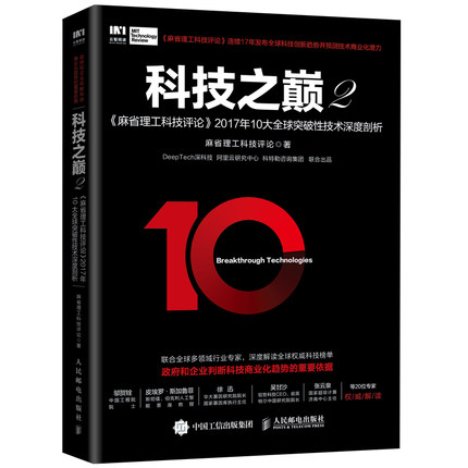 科技之巅 2 《麻省理工科技评论》2017年10大全球突破性技术深度剖析