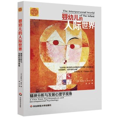 婴幼儿的人际世界 精神分析与发展心理学视角