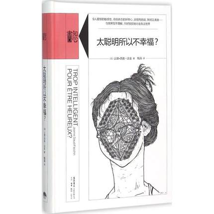 太聪明所以不幸福？ 知心书系列