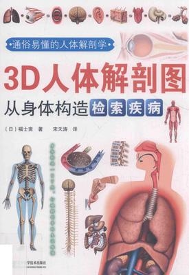 3D人体解剖图 从身体构造检索疾病