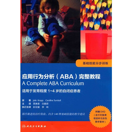 应用行为分析（ABA）完整教程 基础技能分部训练