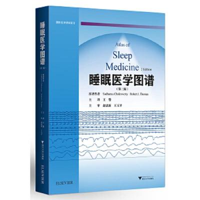 睡眠医学图谱 国际医学研究前沿 第2版