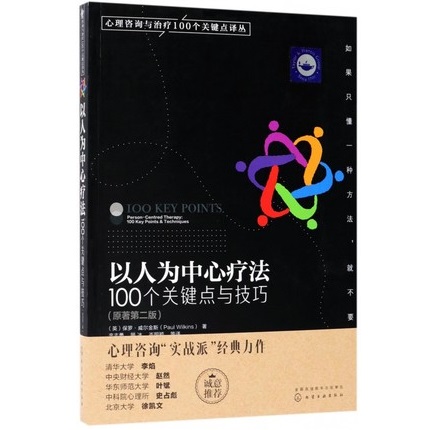 以人为中心疗法 100个关键点与技巧 原著第2版