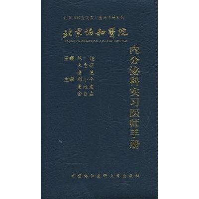 北京协和医院内分泌科实习医师手册