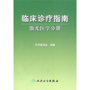 临床诊疗指南：激光医学分册