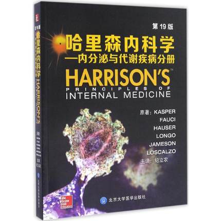 哈里森内科学 内分泌与代谢疾病分册 第19版