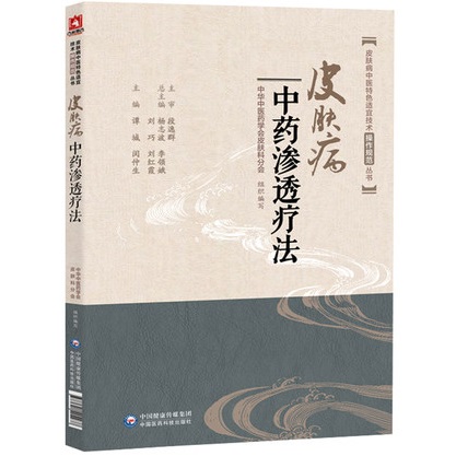 皮肤病中医特色适宜技术操作规范丛书 皮肤病中药渗透疗法