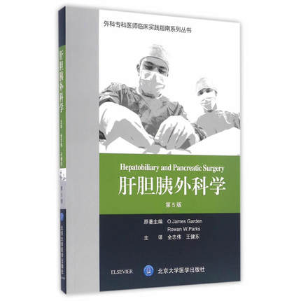 外科专科医师临床实践指南 肝胆胰外科学 第5版