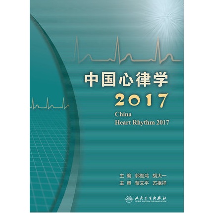 中国心律学 2017版