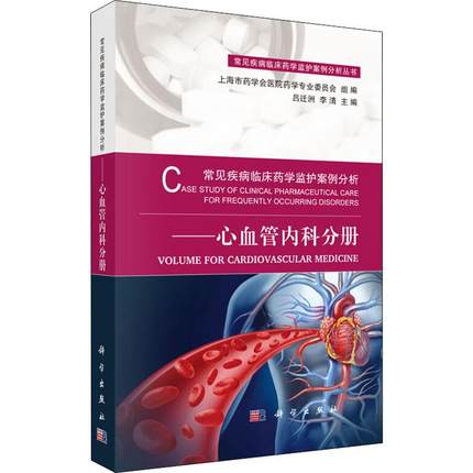 常见疾病临床药学监护案例分析 心血管内科分册