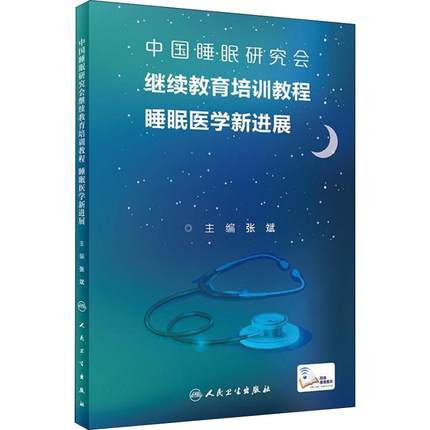 中国睡眠研究会继续教育培训教程 睡眠医学新进展