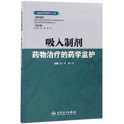 吸入制剂药物治疗的药学监护 临床药学监护丛书