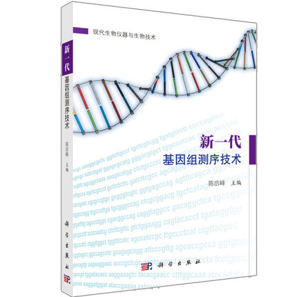 新一代基因组测序技术