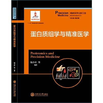 蛋白质组学与精准医学 精准医学基础系列