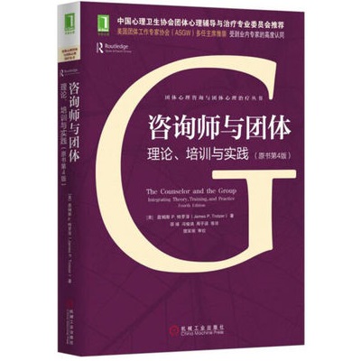 咨询师与团体 理论、培训与实践 原书第4版