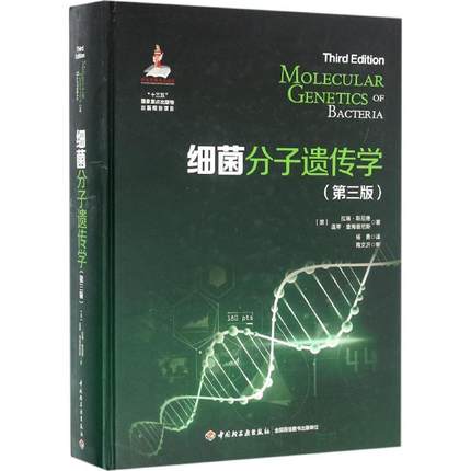 细菌分子遗传学 第3版